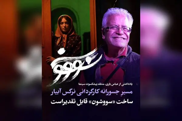 نرگس آبیار با ساخت «سووشون»؛ مسیر جسورانه و تاثیرگذار در تاریخ سینما و فرهنگ ایران