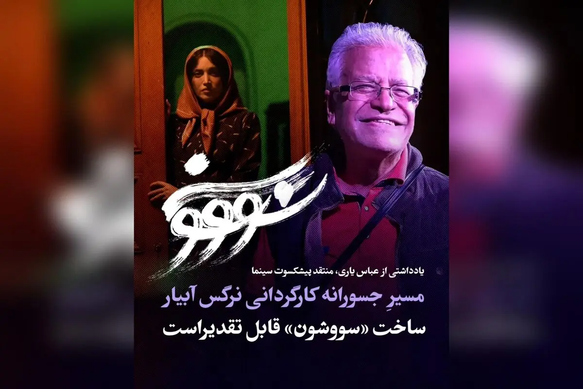 نرگس آبیار با ساخت «سووشون»؛ مسیر جسورانه و تاثیرگذار در تاریخ سینما و فرهنگ ایران
