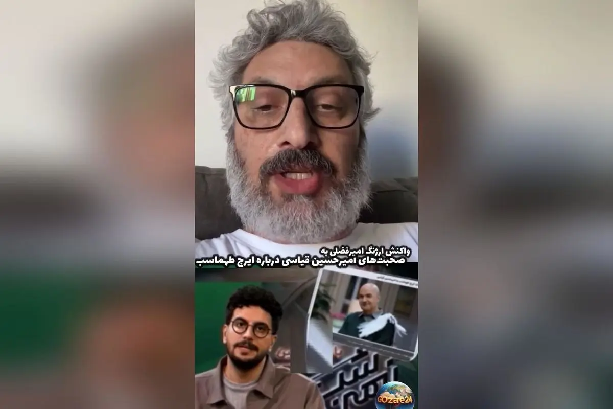 واکنش تند ارژنگ امیرفضلی به انتقاد ایرج طهماسب از برنامه امیرحسین قیاسی: «کمی دقت کن، برنامه خوبی داری!»