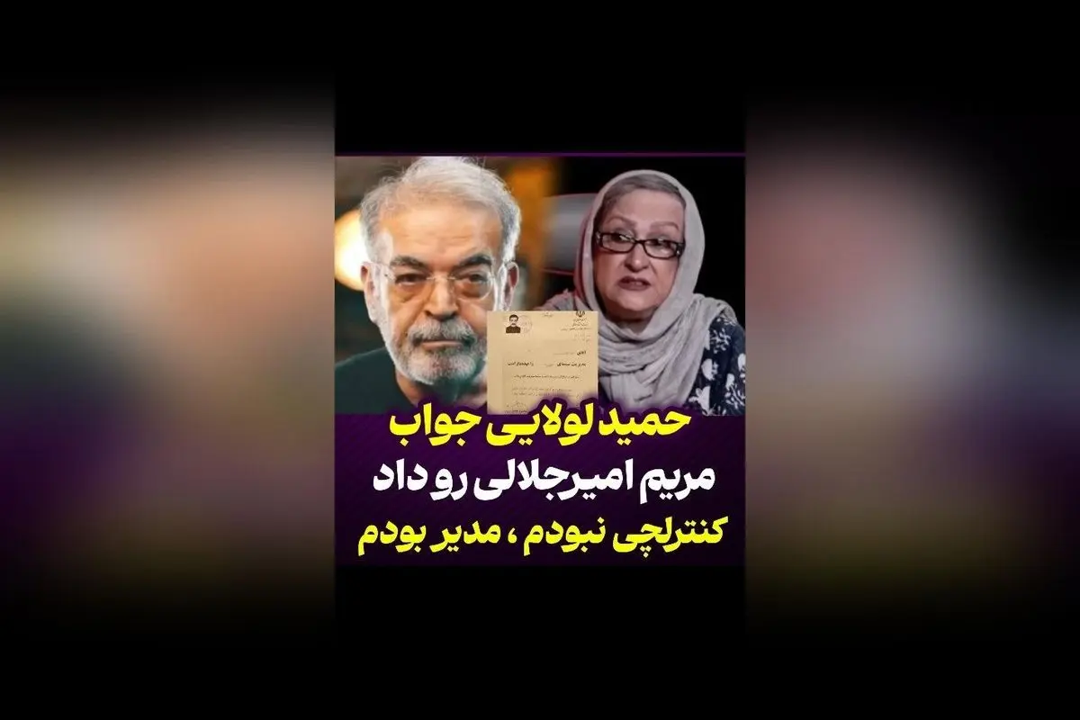 حمید لولایی در واکنش به انتشار تصویر مریم امیر جلالی: «کنترلچی نبودم، مدیر بودم!» | گفتگو و تحلیل جدید از ستاره سینما