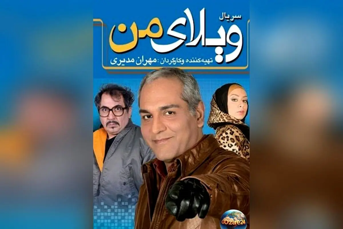 پشت صحنه خنده‌دار سریال "ویلای من" با حضور مهران مدیری و رضا نیکخواه | ویدئو اختصاصی