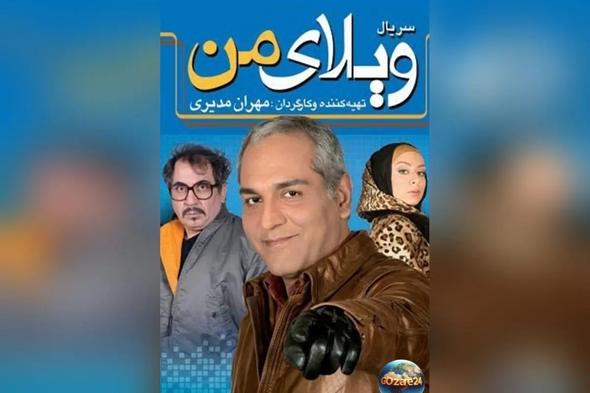 پشت صحنه خنده‌دار سریال "ویلای من" با حضور مهران مدیری و رضا نیکخواه | ویدئو اختصاصی