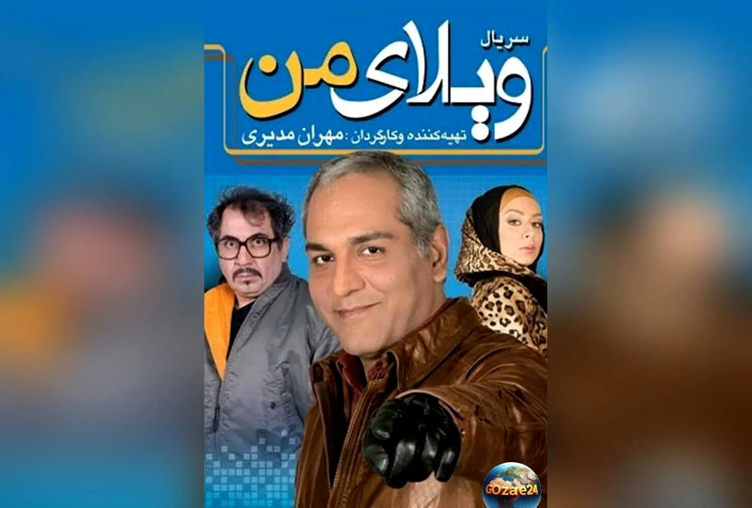 پشت صحنه خنده‌دار سریال "ویلای من" با حضور مهران مدیری و رضا نیکخواه | ویدئو اختصاصی