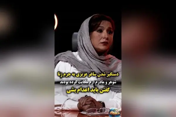 ساغر عزیزی بازیگر «معمای شاه» از تجربه تلخ دستگیری و ادعای رابطه نامشروع و درخواست اعدام گفت