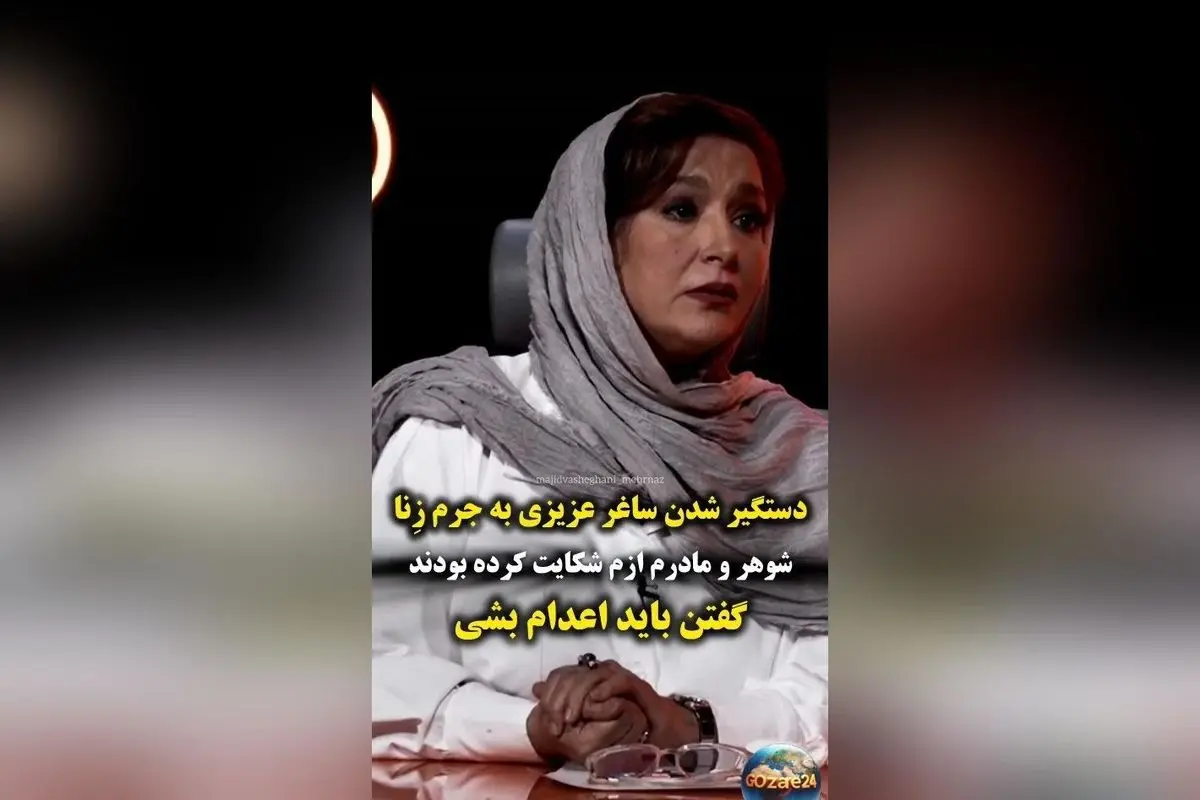 ساغر عزیزی بازیگر «معمای شاه» از تجربه تلخ دستگیری و ادعای رابطه نامشروع و درخواست اعدام گفت