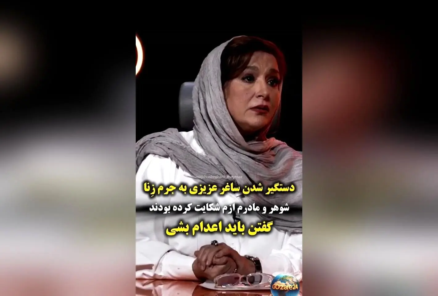 ساغر عزیزی بازیگر «معمای شاه» از تجربه تلخ دستگیری و ادعای رابطه نامشروع و درخواست اعدام گفت