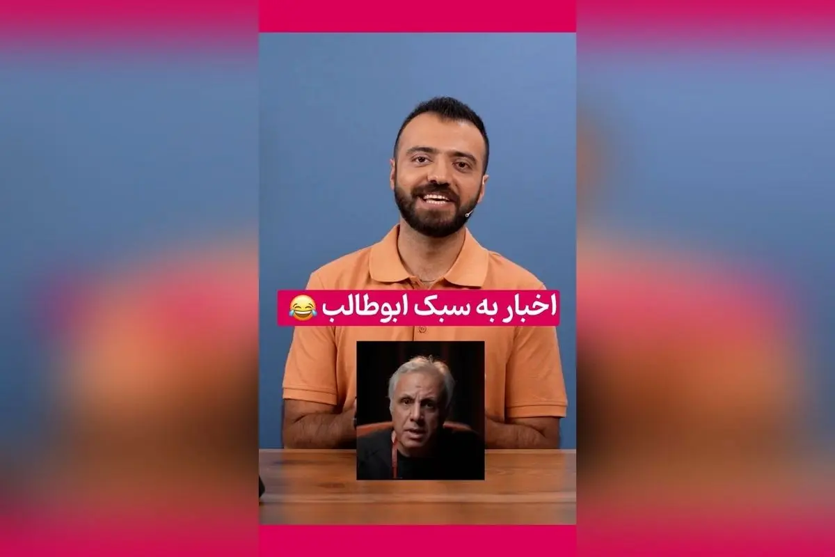 سکانس خندهدار و ماندگار فوتبال ایران با استندآپ ابوطالب حسینی | پشت صحنه و لحظههای برتر