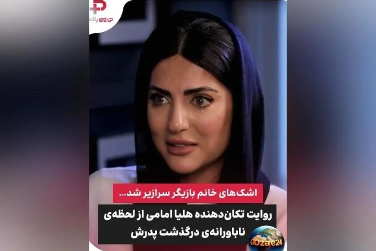هلیا امامی از لحظات تلخ زندگی‌اش و فاجعه سکته پدر و برادرش می‌گوید | داستان غم‌انگیز ویدیویی