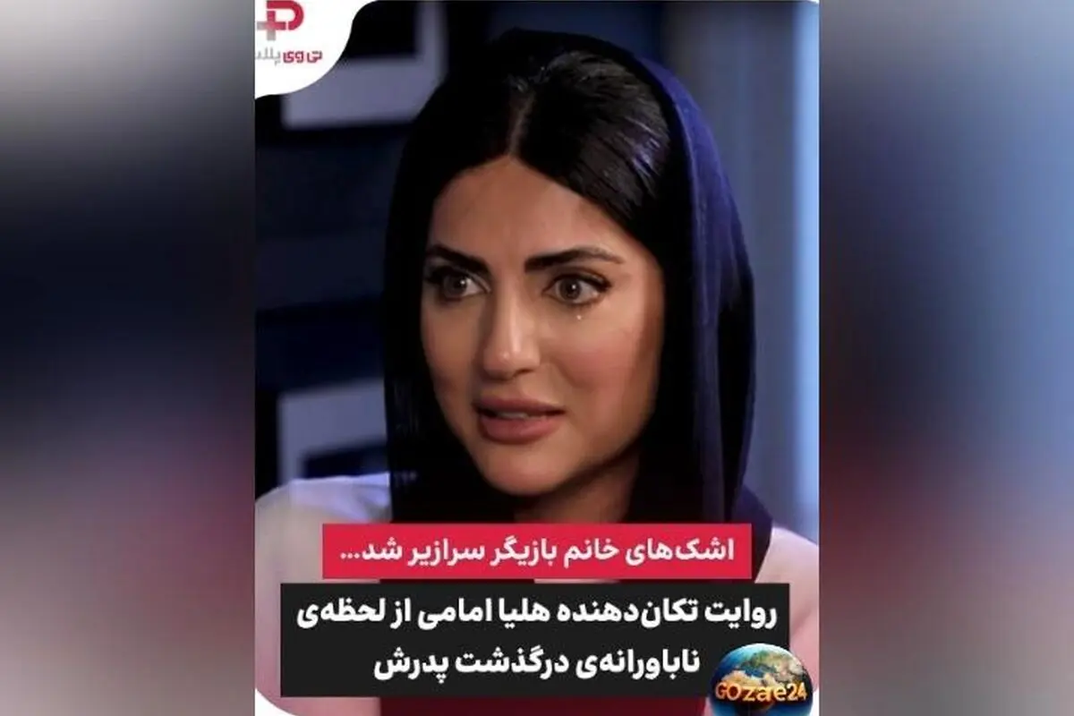 هلیا امامی از لحظات تلخ زندگی‌اش و فاجعه سکته پدر و برادرش می‌گوید | داستان غم‌انگیز ویدیویی