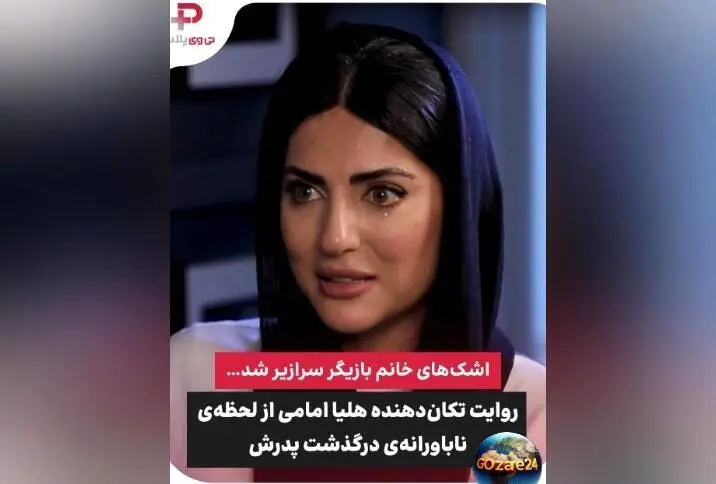 هلیا امامی از لحظات تلخ زندگی‌اش و فاجعه سکته پدر و برادرش می‌گوید | داستان غم‌انگیز ویدیویی