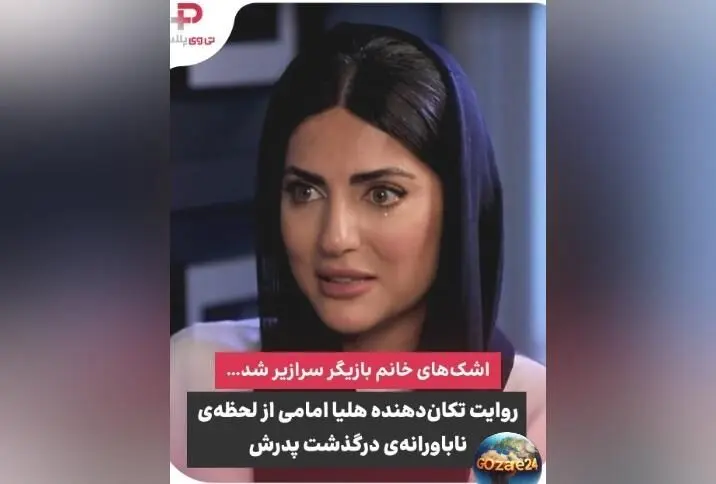 هلیا امامی از لحظات تلخ زندگی‌اش و فاجعه سکته پدر و برادرش می‌گوید | داستان غم‌انگیز ویدیویی