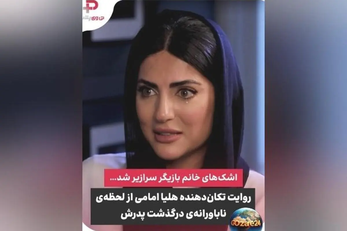 هلیا امامی از لحظات تلخ زندگی‌اش و فاجعه سکته پدر و برادرش می‌گوید | داستان غم‌انگیز ویدیویی
