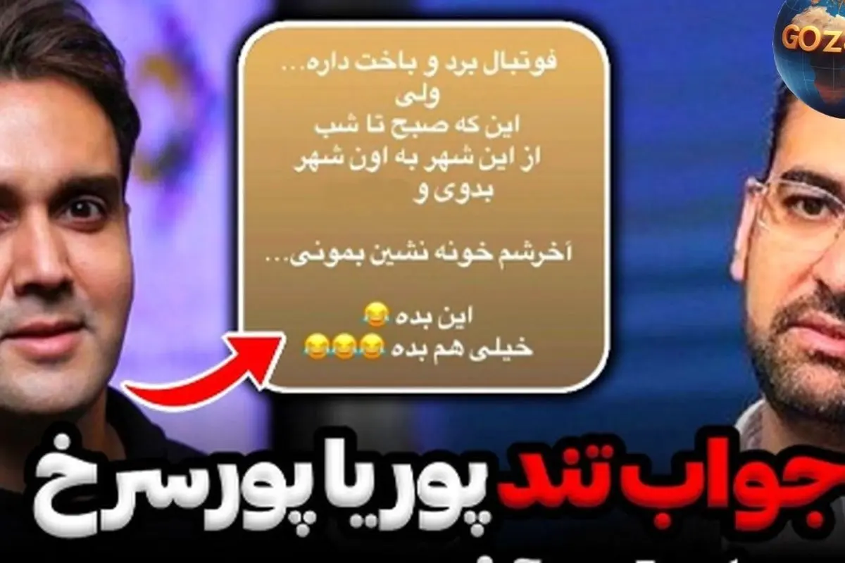 جواب آذری‌جهرمی به توهین پوریا پورسرخ: تلاش‌هایم برای ایران، نه منصب و مقام + عکس