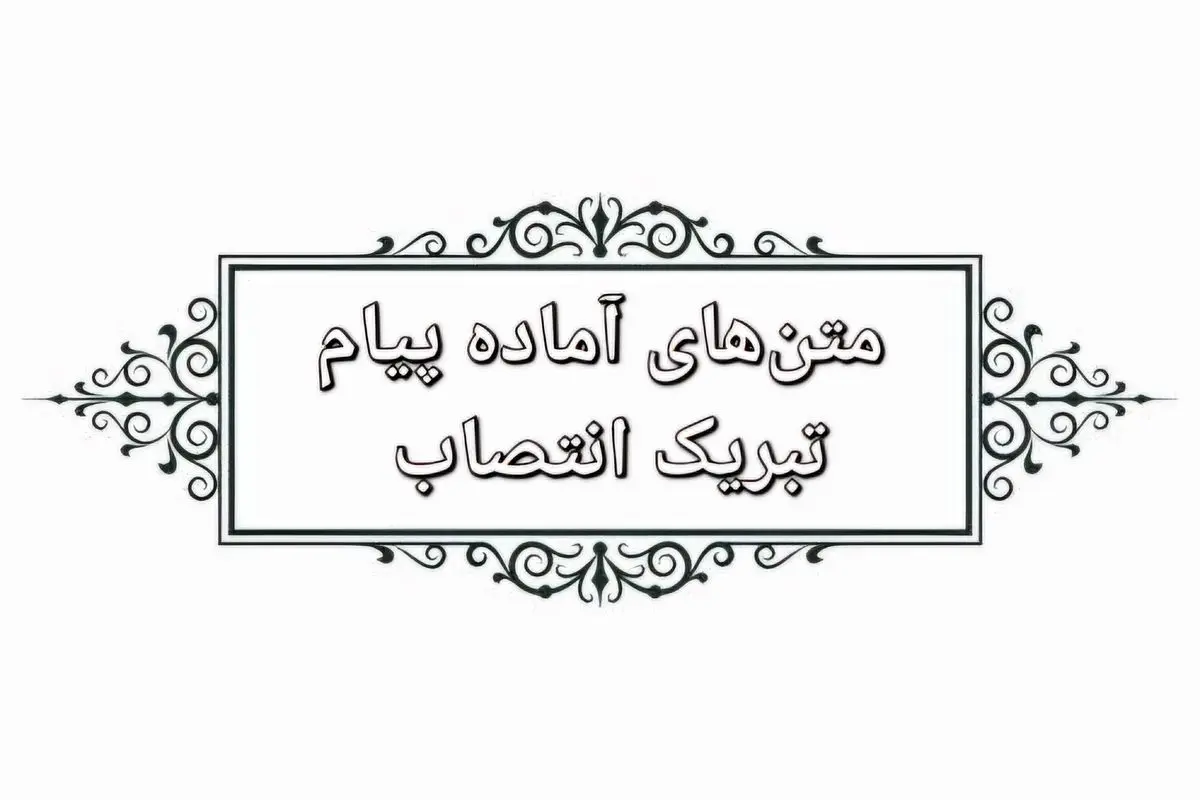متنهای آماده برای تبرک انتصاب به پست و مقام جدید با لحنهای رسمی، دوستانه و خودمانی – برای استفاده در تمام پلتفرمها