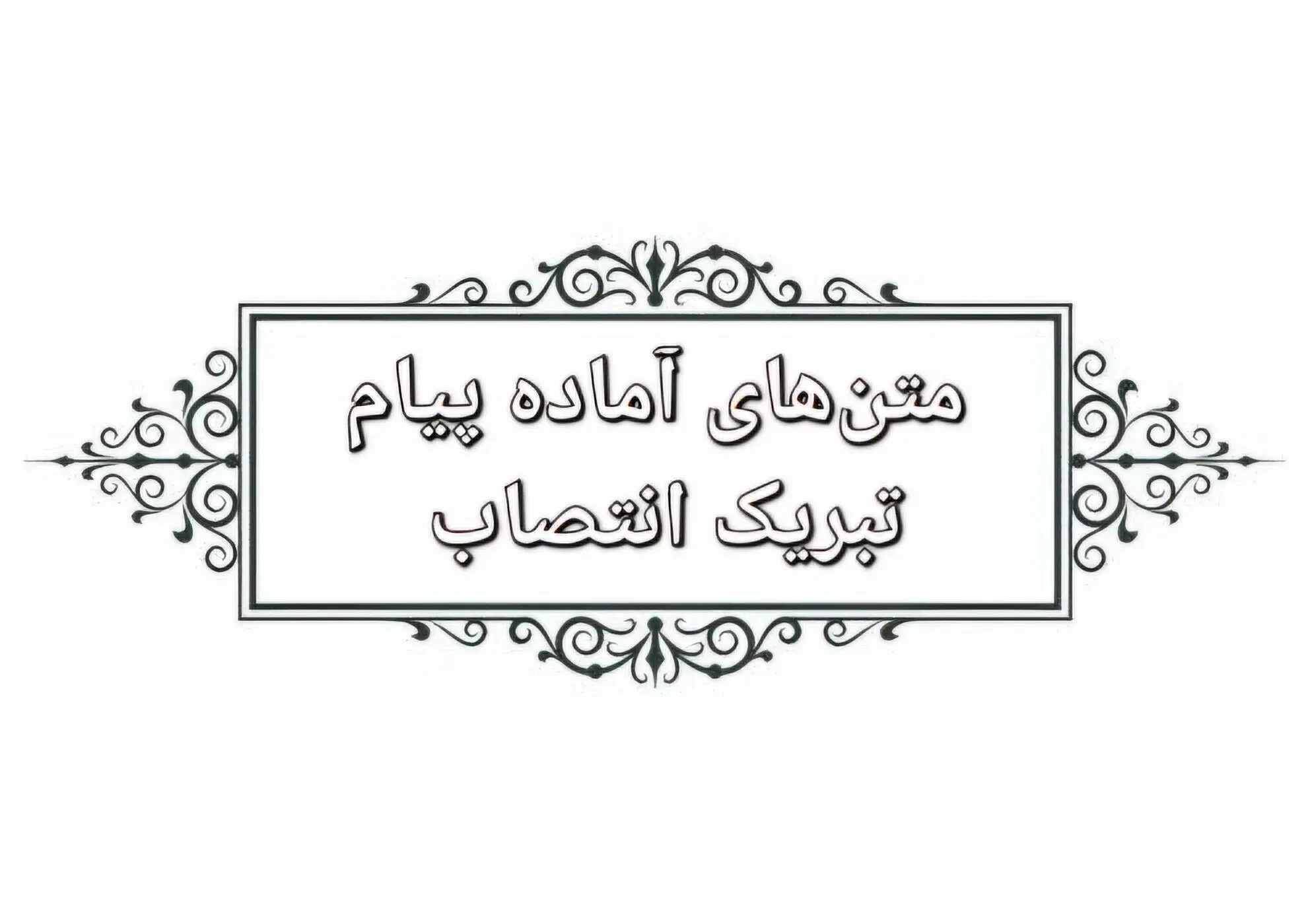 متن‌های آماده برای تبرک انتصاب به پست و مقام جدید با لحن‌های رسمی، دوستانه و خودمانی – برای استفاده در تمام پلتفرم‌ها