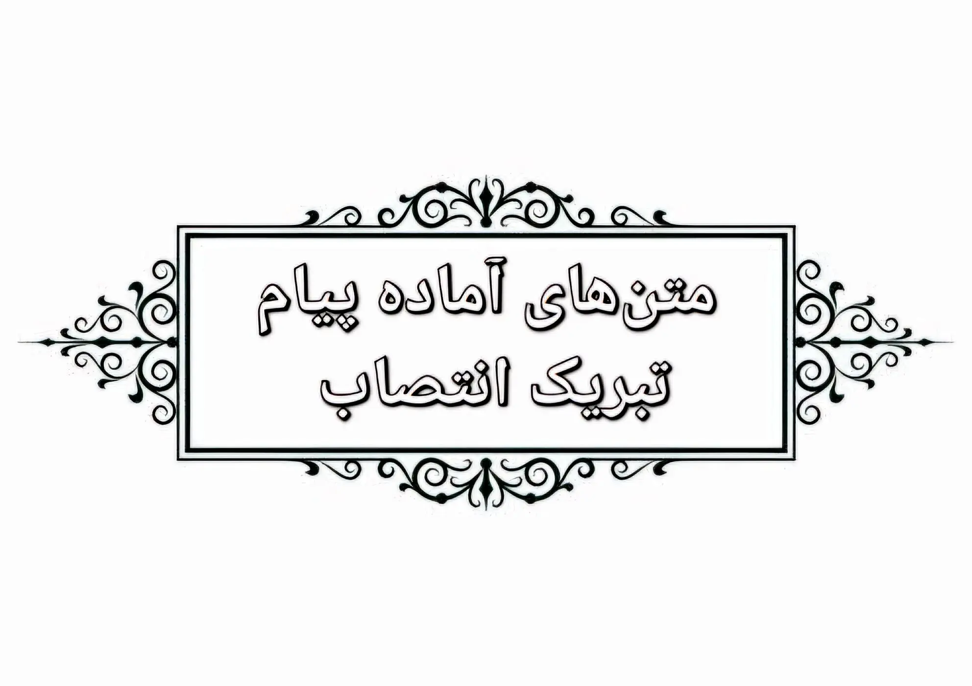 متن‌های آماده برای تبرک انتصاب به پست و مقام جدید با لحن‌های رسمی، دوستانه و خودمانی – برای استفاده در تمام پلتفرم‌ها