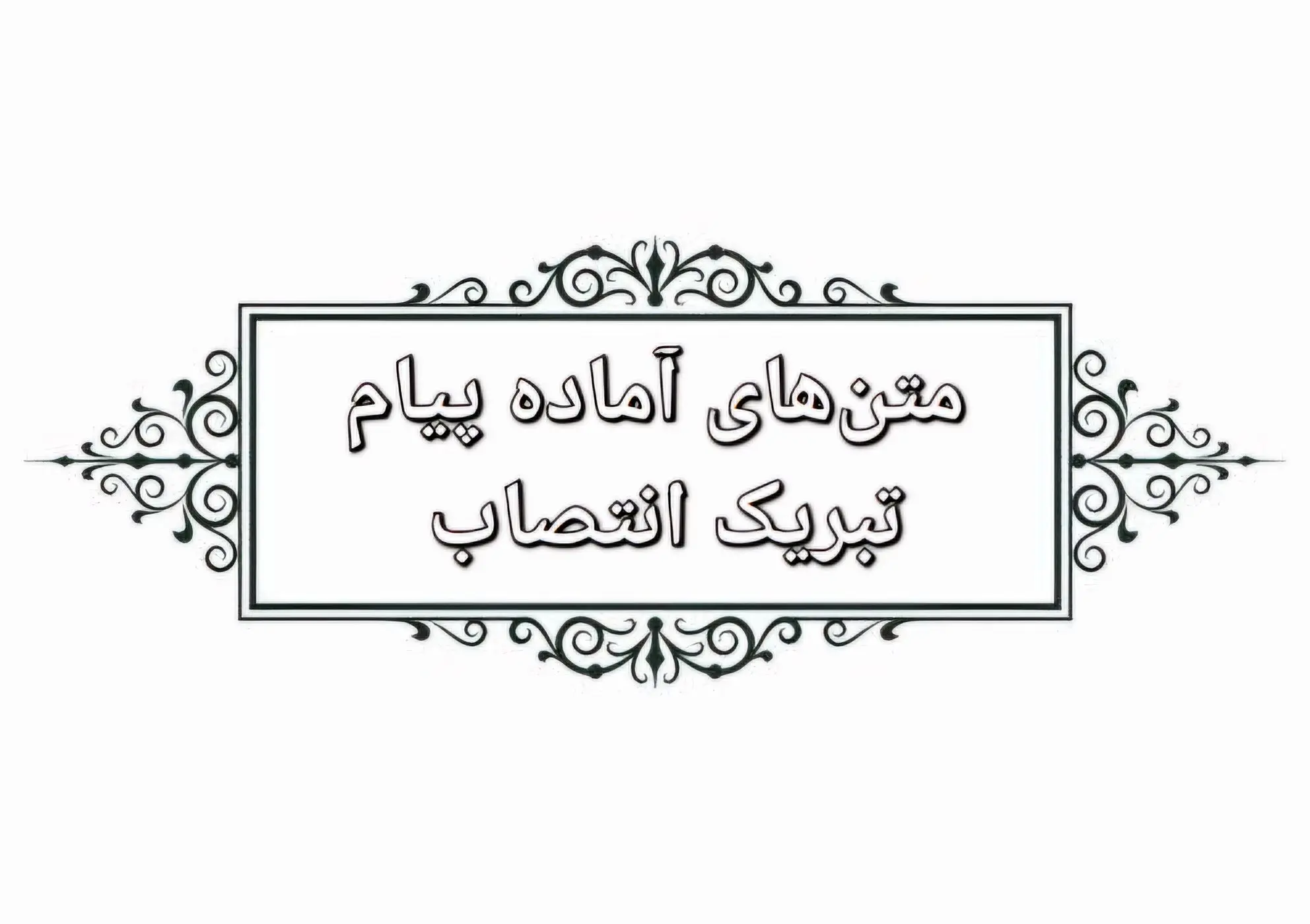 متن‌های آماده برای تبرک انتصاب به پست و مقام جدید با لحن‌های رسمی، دوستانه و خودمانی – برای استفاده در تمام پلتفرم‌ها