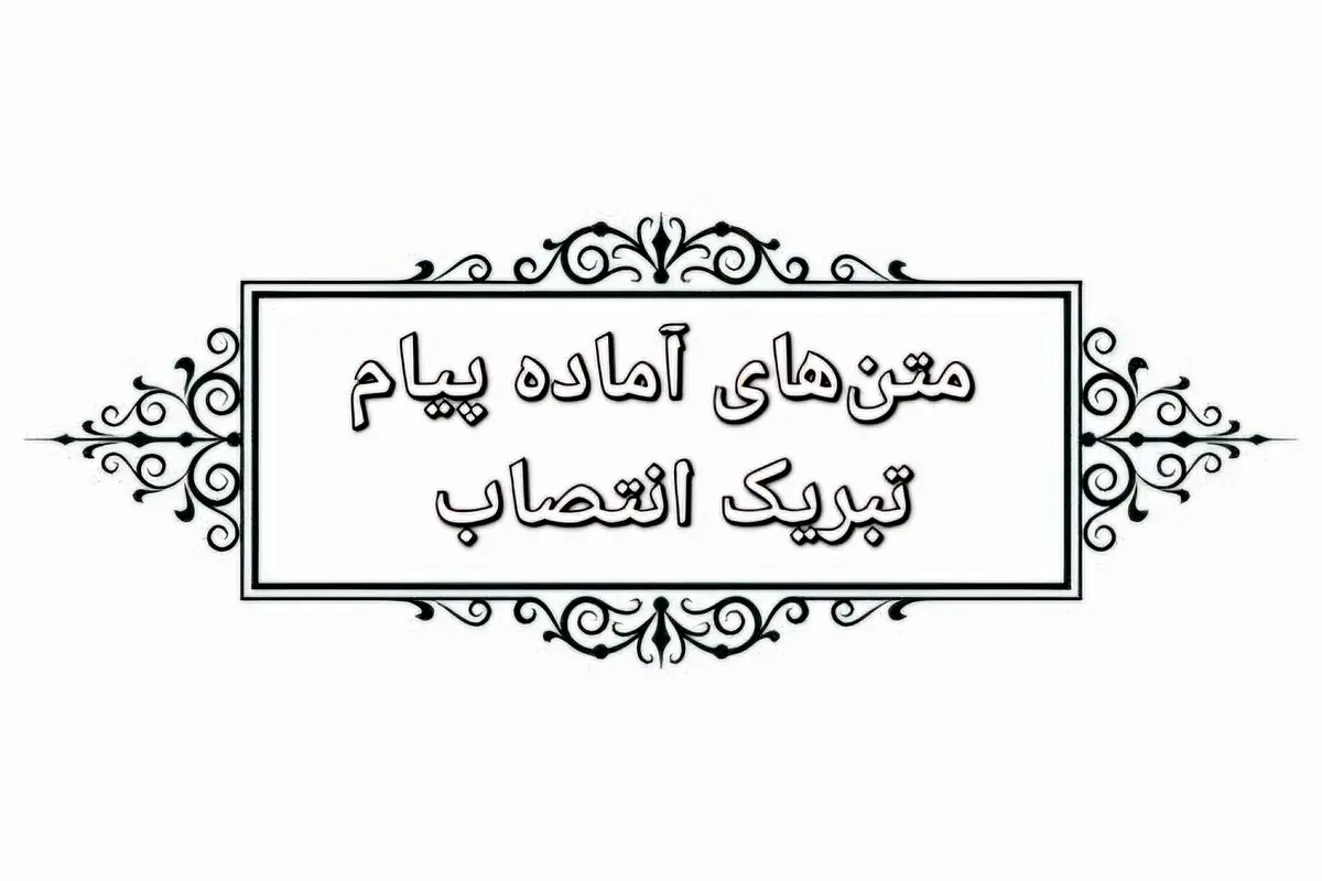 متن‌های آماده برای تبرک انتصاب به پست و مقام جدید با لحن‌های رسمی، دوستانه و خودمانی – برای استفاده در تمام پلتفرم‌ها