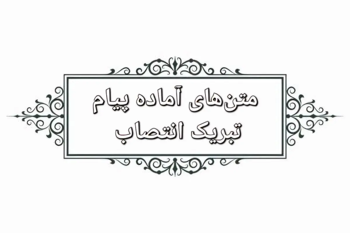 متن‌های آماده برای تبرک انتصاب به پست و مقام جدید با لحن‌های رسمی، دوستانه و خودمانی – برای استفاده در تمام پلتفرم‌ها
