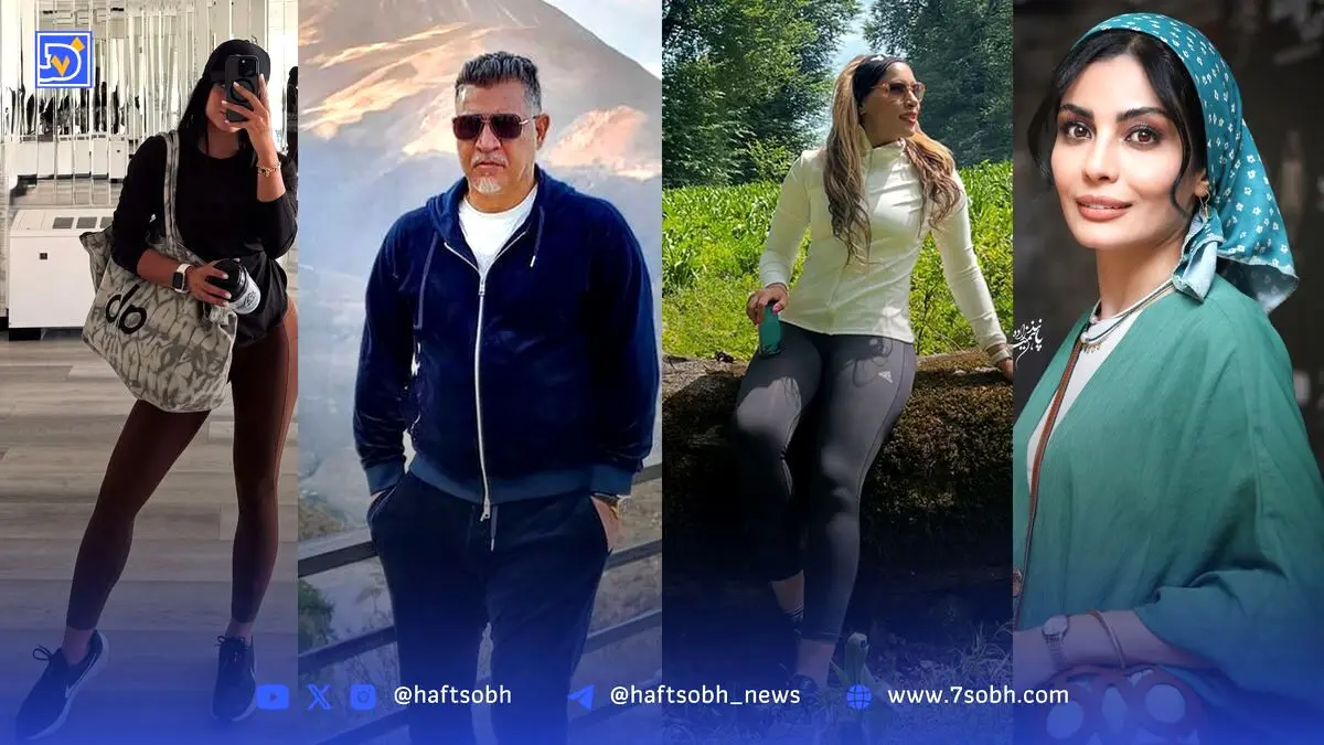 نگاه روز: زندگی، استایل و لحظات ویژه هنرمندان و ورزشکاران ایرانی در تصاویر و جزئیات جدید