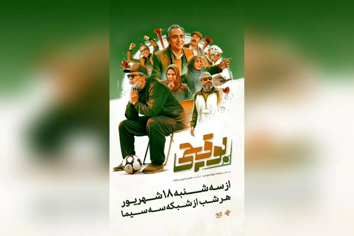 بوقچی با حسن پورشیرازی و بیژن امکانیان در رقابت فوتبال، از سهشنبه شبها در شبکه سه