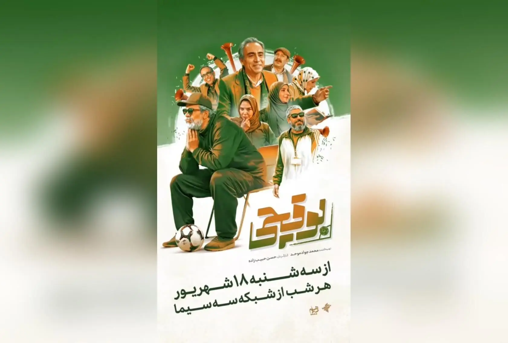 بوقچی با حسن پورشیرازی و بیژن امکانیان در رقابت فوتبال، از سه‌شنبه شب‌ها در شبکه سه