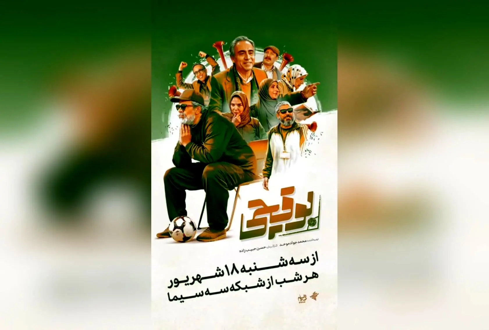 بوقچی با حسن پورشیرازی و بیژن امکانیان در رقابت فوتبال، از سه‌شنبه شب‌ها در شبکه سه