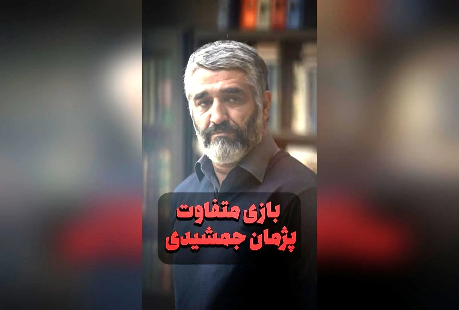 پژمان جمشیدی در نقش کاراگاه در سریال محکوم: بازی متفاوت و هیجان‌انگیز در جدیدترین اثر تلویزیونی