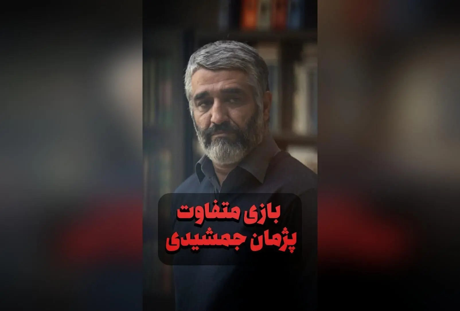 پژمان جمشیدی در نقش کاراگاه در سریال محکوم: بازی متفاوت و هیجان‌انگیز در جدیدترین اثر تلویزیونی