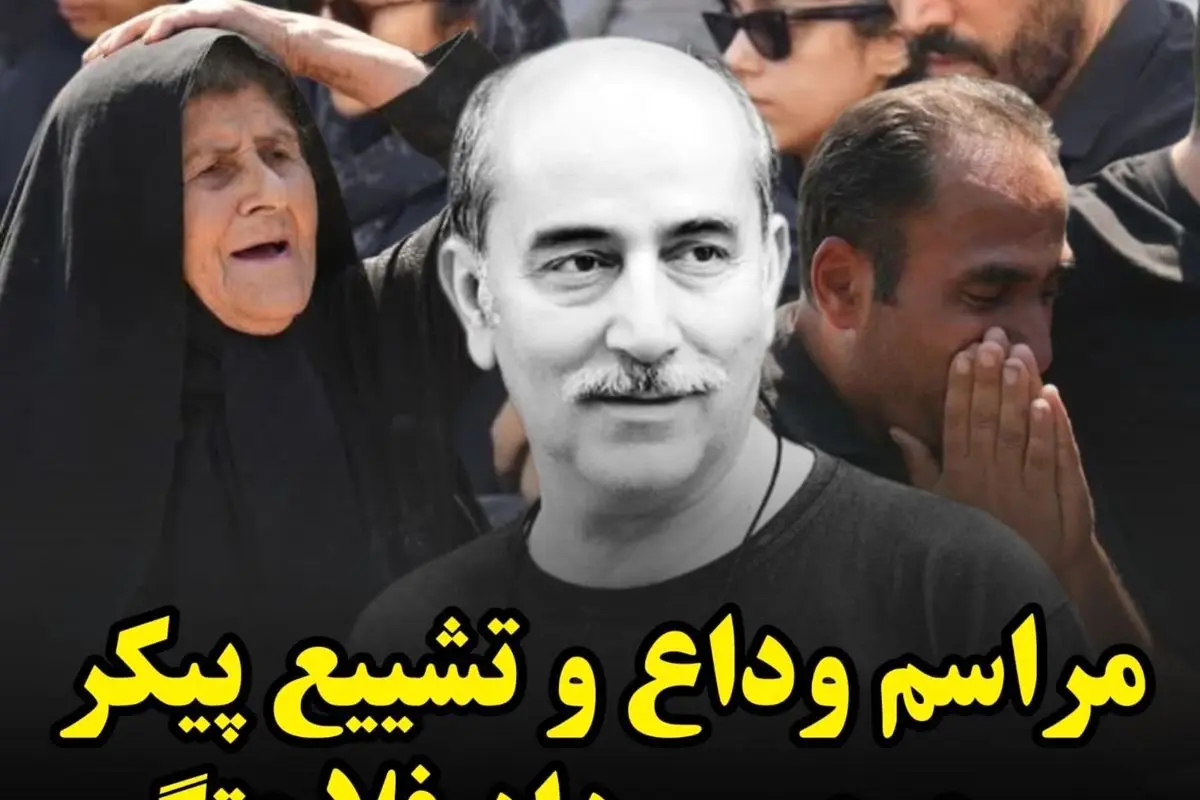 درگذشت مهرداد فلاحتگر بازیگر و کارگردان ایرانی پس از مبارزه با سرطان | مراسم وداع و تشییع در بابل