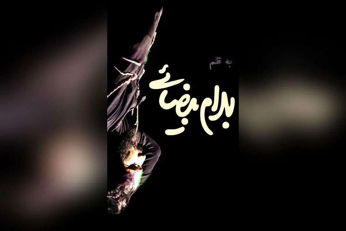 فقط ۲ اجرا باقی‌مانده از نمایش جذاب «اژدهاک» به کارگردانی بهرام بیضایی در تماشاخانه تهران — فرصت تماشای شاهکار ادبی و فلسفی در شب‌های آینده