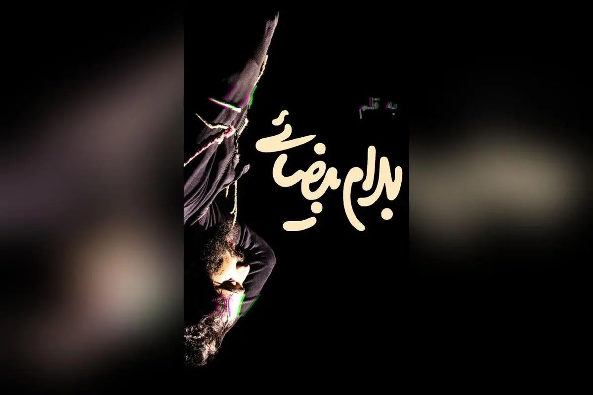 فقط ۲ اجرا باقی‌مانده از نمایش جذاب «اژدهاک» به کارگردانی بهرام بیضایی در تماشاخانه تهران — فرصت تماشای شاهکار ادبی و فلسفی در شب‌های آینده