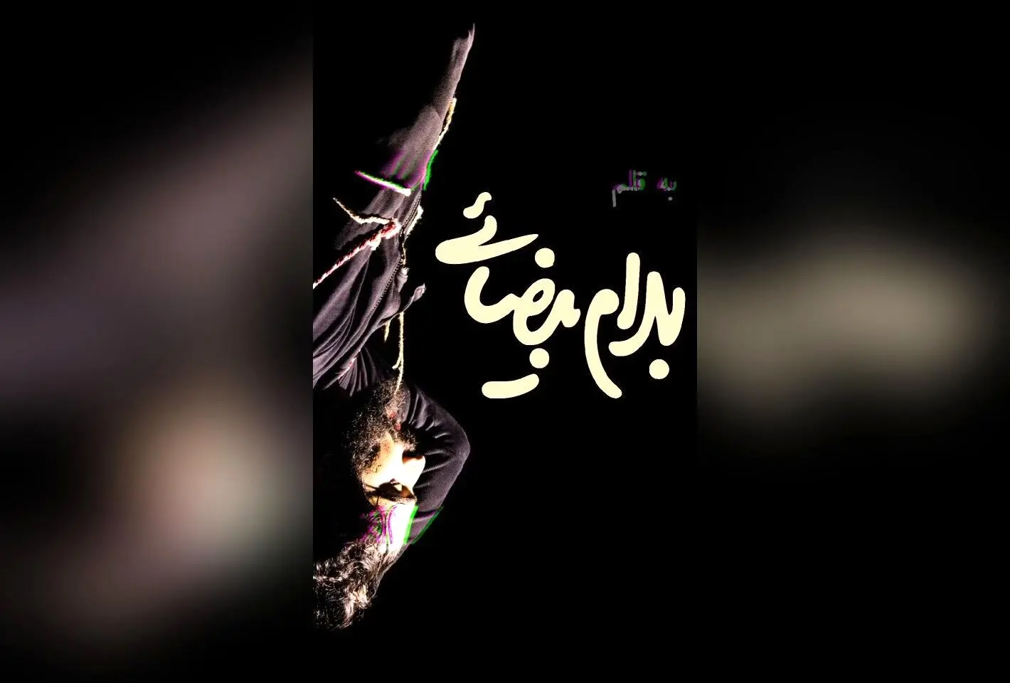 فقط ۲ اجرا باقی‌مانده از نمایش جذاب «اژدهاک» به کارگردانی بهرام بیضایی در تماشاخانه تهران — فرصت تماشای شاهکار ادبی و فلسفی در شب‌های آینده