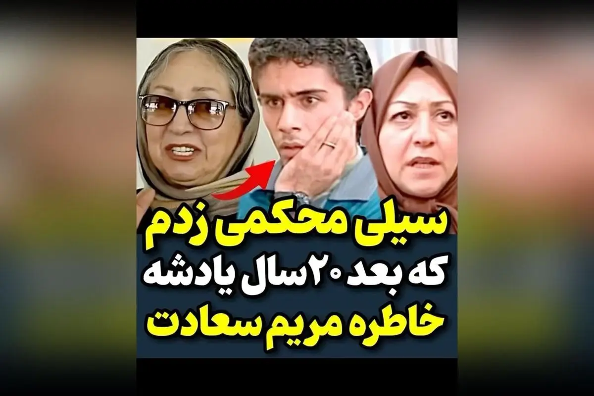 خاطره جالب مریم سعادت از سلی محکممی و لحظه‌ای خاص در سریال، دل‌نشین و پر از احساس  
تیتر پیشنهادی:  
"خاطره جالب و دیدنی مریم سعادت از سلی محکممی و لحظه‌ای بی‌نظیر در سریال محبوب"