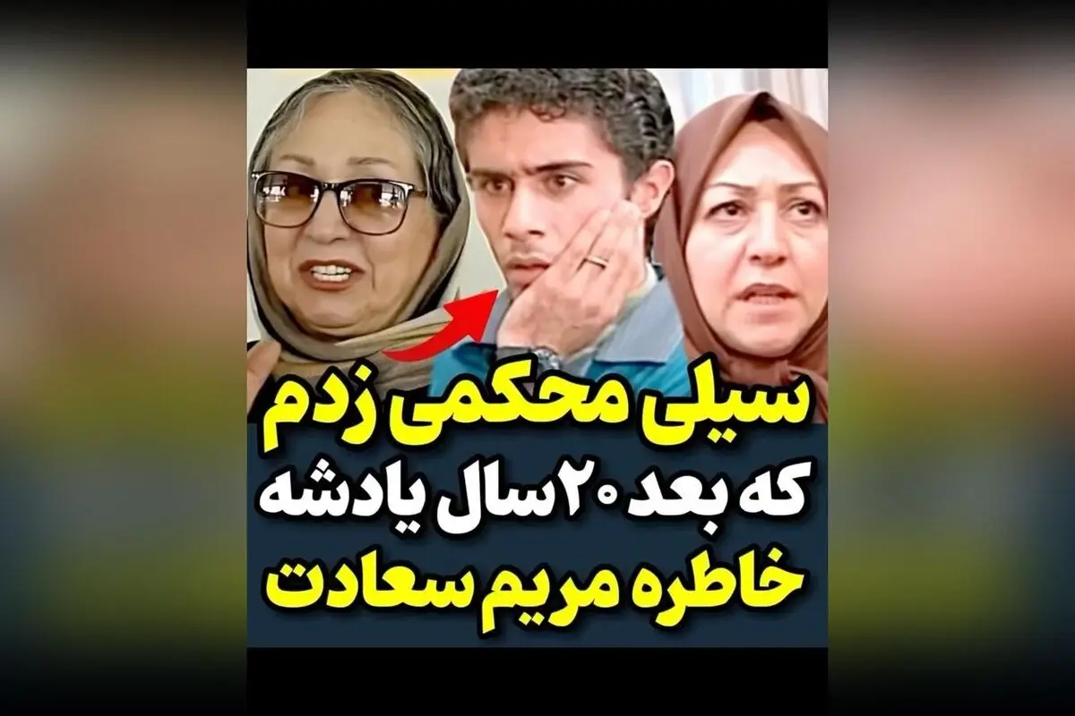 خاطره جالب مریم سعادت از سلی محکممی و لحظه‌ای خاص در سریال، دل‌نشین و پر از احساس  
تیتر پیشنهادی:  
"خاطره جالب و دیدنی مریم سعادت از سلی محکممی و لحظه‌ای بی‌نظیر در سریال محبوب"