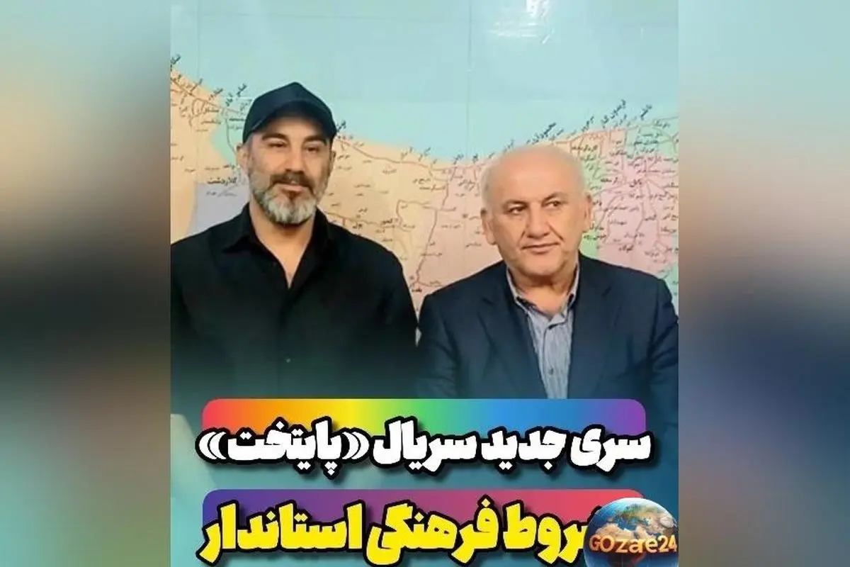 آغاز ساخت فصل هشتم سریال «پایتخت» در مازندران با تمرکز بر موضوعات زیست‌محیطی و فرهنگی + همکاری استانداری و تیم سازنده برای توسعه گردشگری سینمایی