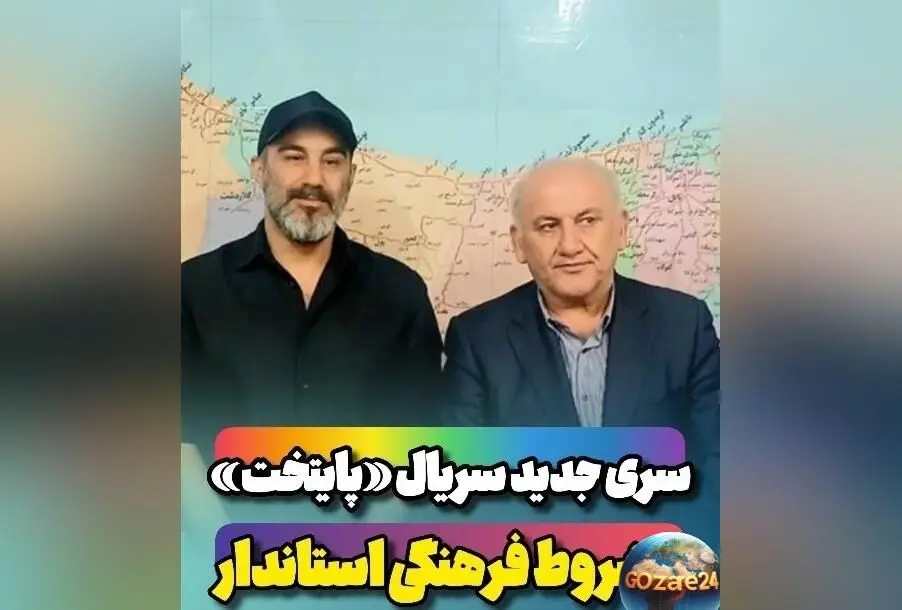 آغاز ساخت فصل هشتم سریال «پایتخت» در مازندران با تمرکز بر موضوعات زیست‌محیطی و فرهنگی + همکاری استانداری و تیم سازنده برای توسعه گردشگری سینمایی