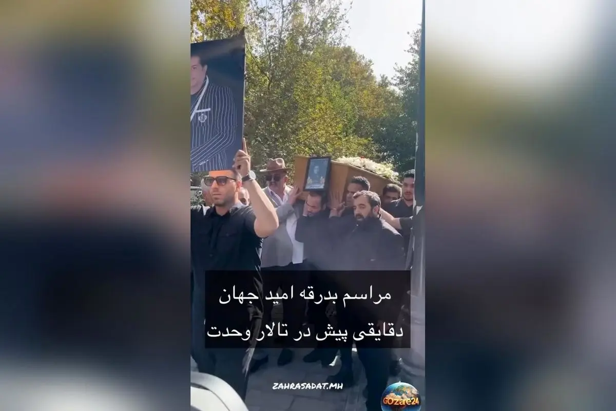 حضور هنرمندان در تشییع پیکر امید جهان؛ شراره رخام، پویا امینی و دیگر چهره‌ها در مراسم در مقابل تالار وحدت
