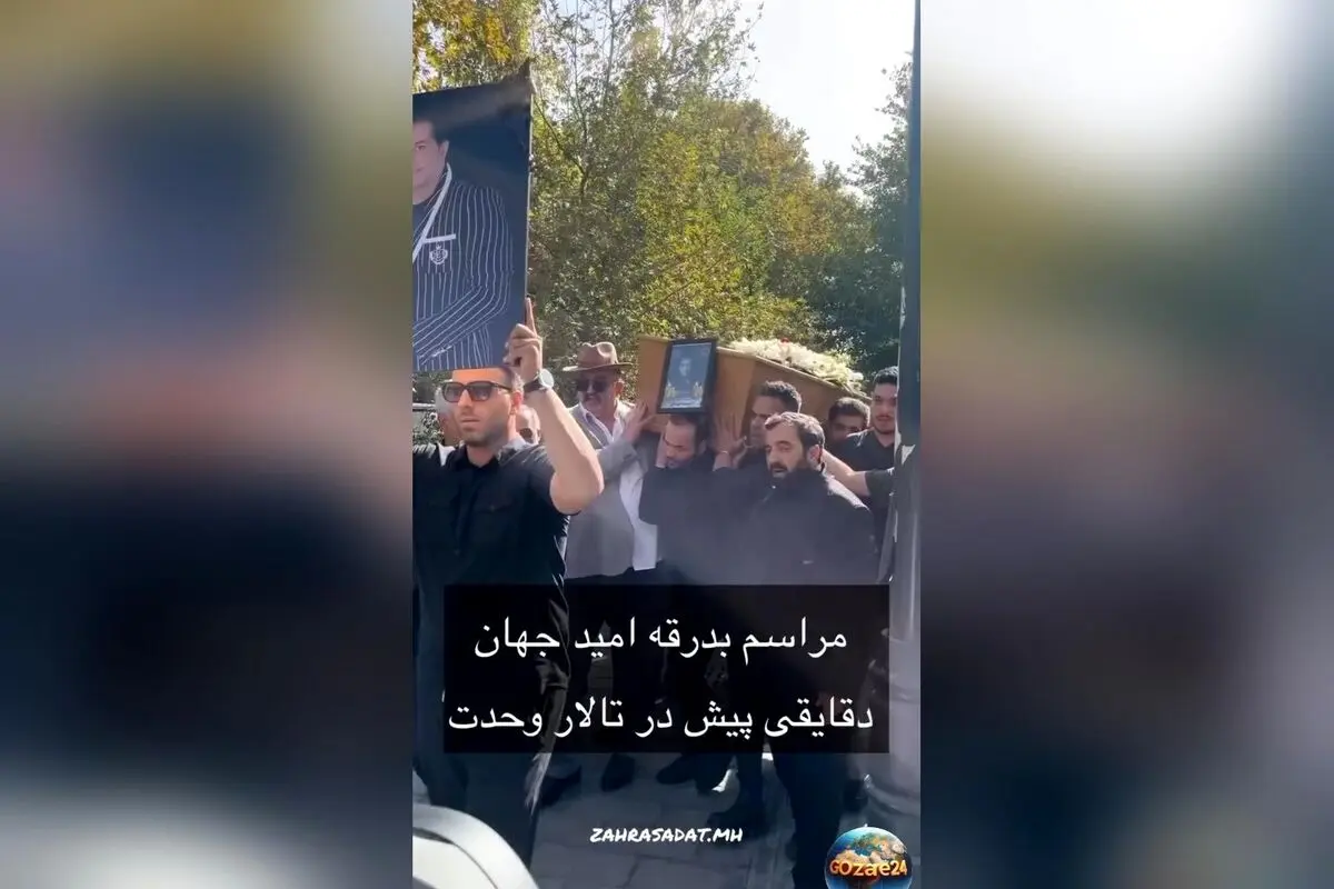 حضور هنرمندان در تشییع پیکر امید جهان؛ شراره رخام، پویا امینی و دیگر چهره‌ها در مراسم در مقابل تالار وحدت