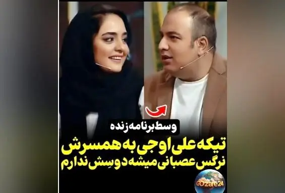 علی اوجی در برنامه زنده: اعتراف تلخ درباره عصبانیت نرگس و اوج نامردی در رابطه!