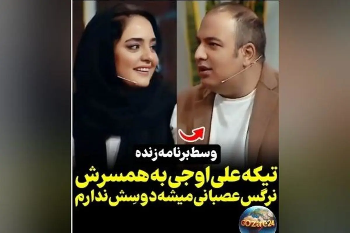 علی اوجی در برنامه زنده: اعتراف تلخ درباره عصبانیت نرگس و اوج نامردی در رابطه!
