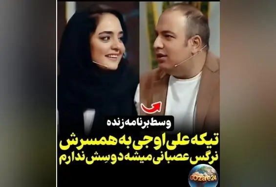 علی اوجی در برنامه زنده: اعتراف تلخ درباره عصبانیت نرگس و اوج نامردی در رابطه!