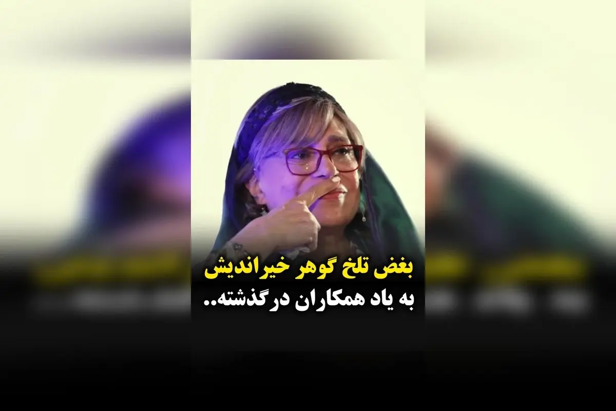 بغض تلخ گوهر خیراندیش در یاد عزیزان و همکاران فقید | بزرگداشت هنر و انسانیت در سینما