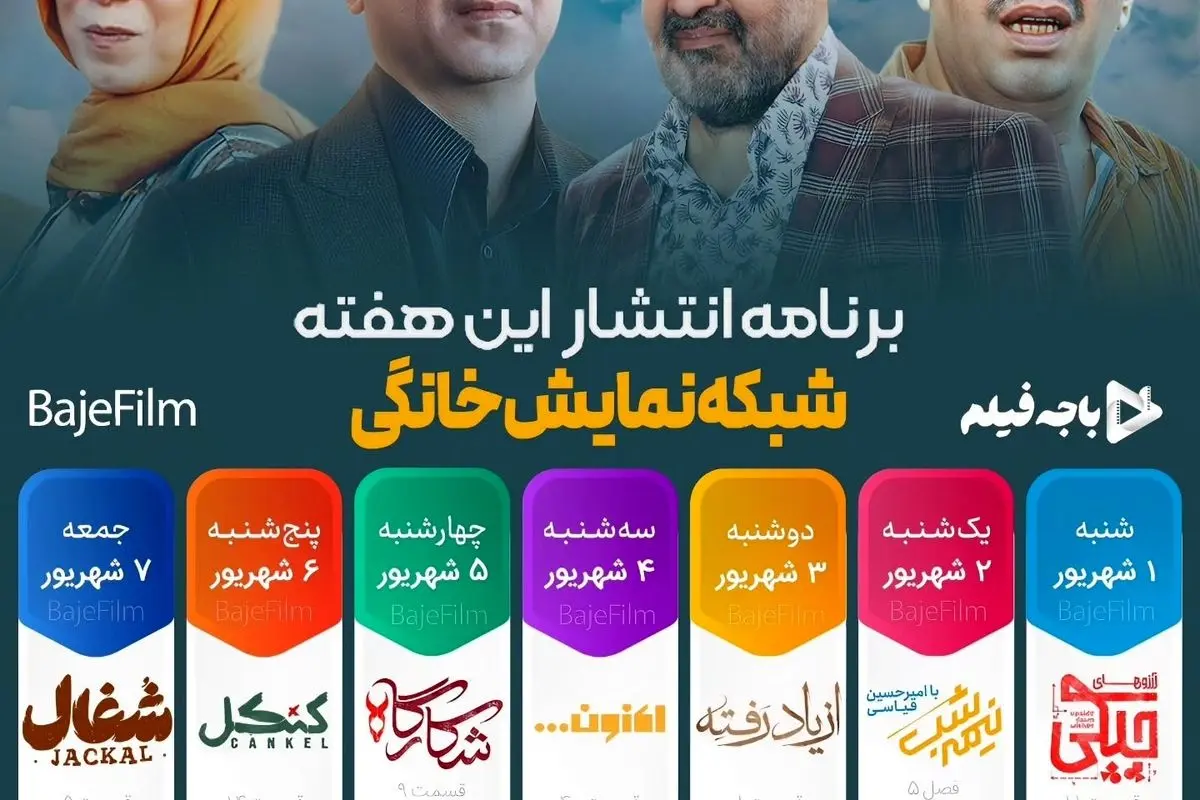 جدیدترین جدول پخش هفتگی شبکه نمایش خانگی و برنامههای محبوب در فیلیمو و نماوا: سریالهای اجـل معلق، سووشون، شکارگاه و سریالهای در حال پخش و آیندهدار مانند شفرونی، محکوم و فصل دوم وحشی