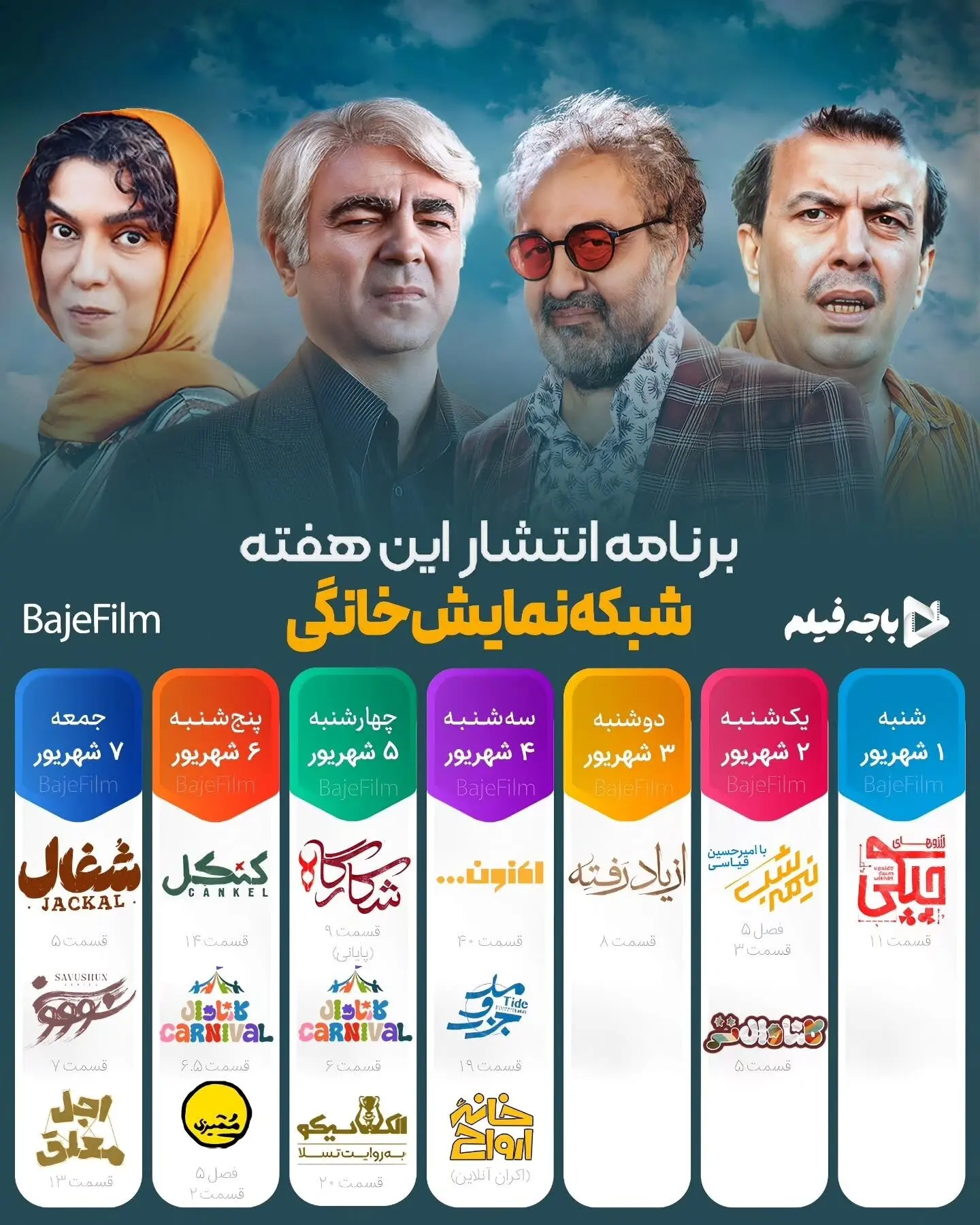 جدیدترین جدول پخش هفتگی شبکه نمایش خانگی و برنامه‌های محبوب در فیلیمو و نماوا: سریال‌های اجـل معلق، سووشون، شکارگاه و سریال‌های در حال پخش و آینده‌دار مانند شفرونی، محکوم و فصل دوم وحشی