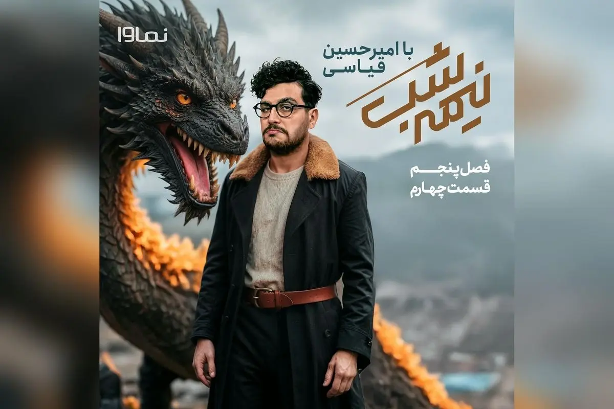 قسمت چهارم فصل پنجم برنامه «نیمه شب با امیرحسین قیاسی» با پخش اختصاصی از نماوا منتشر شد | مصاحبههای جذاب و نکات جالب با امیرحسین قیاسی
