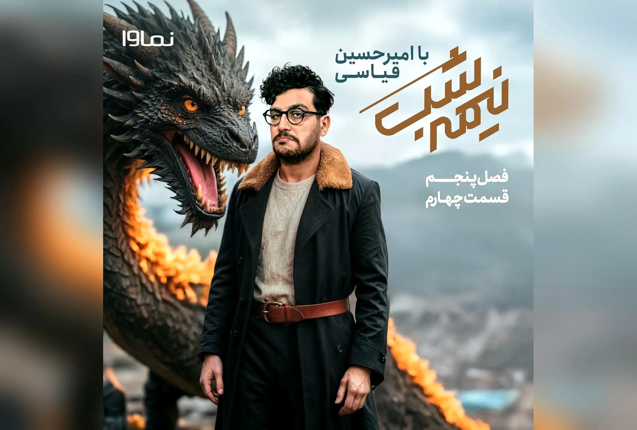 قسمت چهارم فصل پنجم برنامه «نیمه شب با امیرحسین قیاسی» با پخش اختصاصی از نماوا منتشر شد | مصاحبه‌های جذاب و نکات جالب با امیرحسین قیاسی