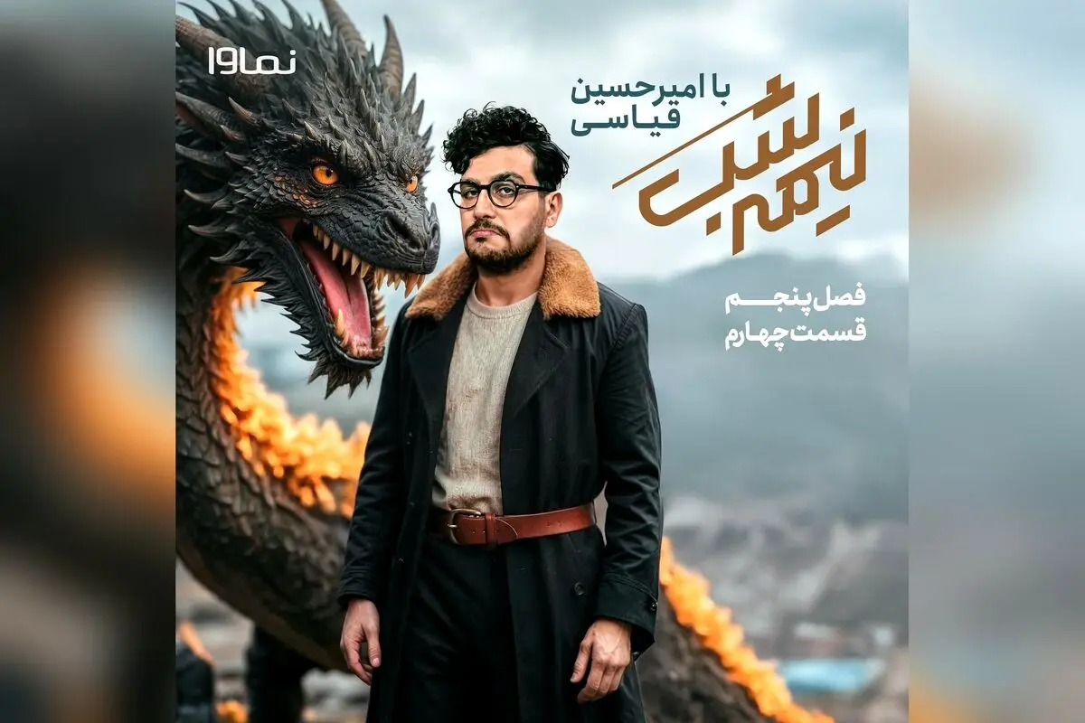 قسمت چهارم فصل پنجم برنامه «نیمه شب با امیرحسین قیاسی» با پخش اختصاصی از نماوا منتشر شد | مصاحبه‌های جذاب و نکات جالب با امیرحسین قیاسی