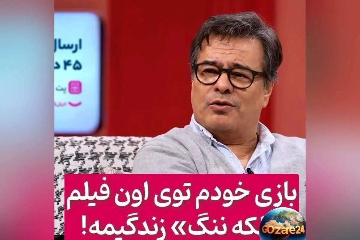 پیمان قاسم‌خانی از سکانس شرم‌آور و طنزآمیز فیلمش می‌گوید: «لکه ننگ زندگیم» + ویدیو و جزئیات