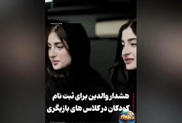 کلاس بازیگری سارا و نیکا فرقانی در پایتخت؟ والدین مراقب باشند، حقیقت یا فریب تبلیغات؟